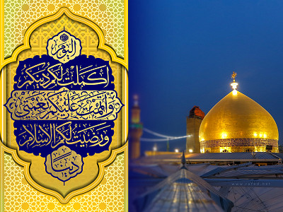 الْيَوْمَ أَكْمَلْتُ لَكُمْ دِينَكُمْ ...